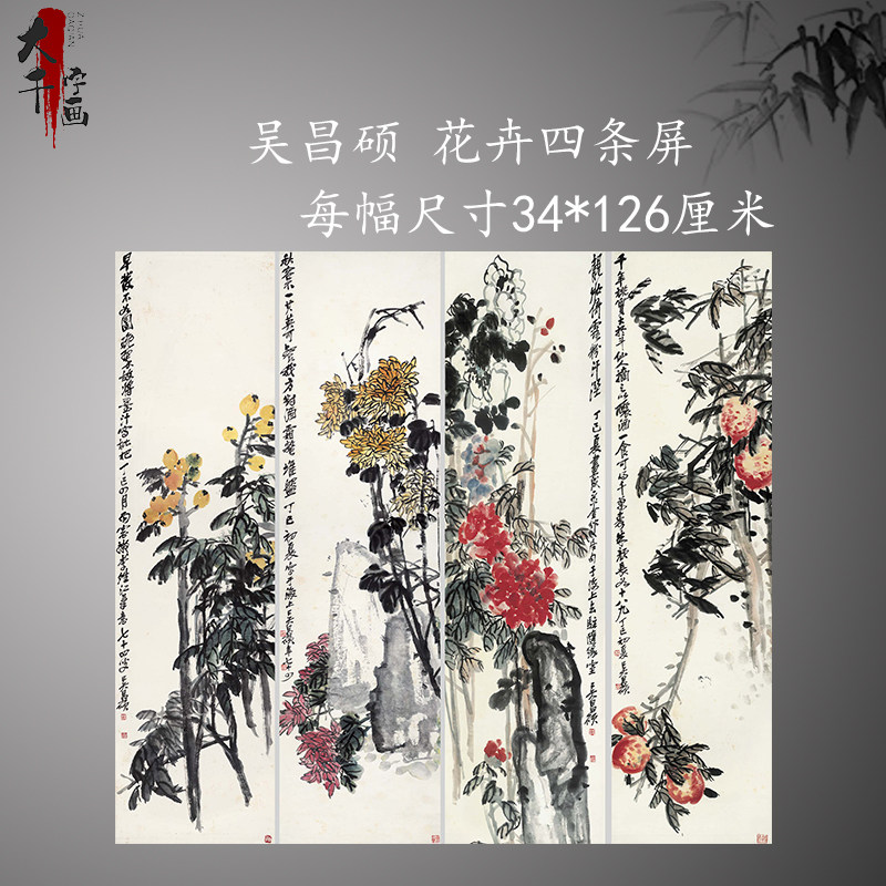 吴昌硕真迹花卉四条屏 宣纸字画微喷国画复制花鸟挂画装裱装饰画