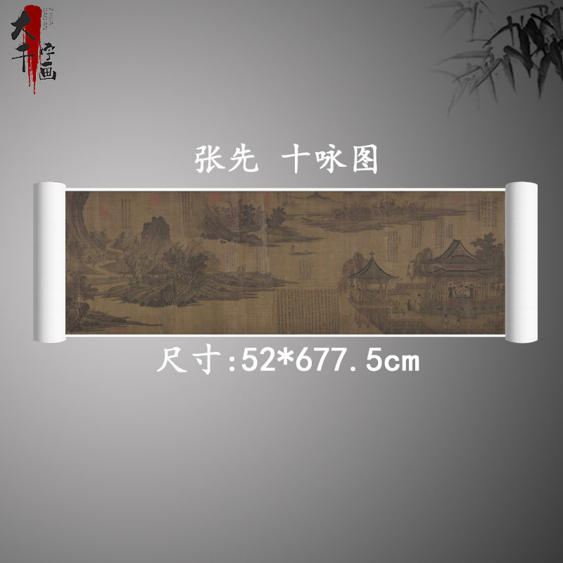 北宋张先 十咏图 复古书画人物横幅国画真迹微喷古复制临摹装饰