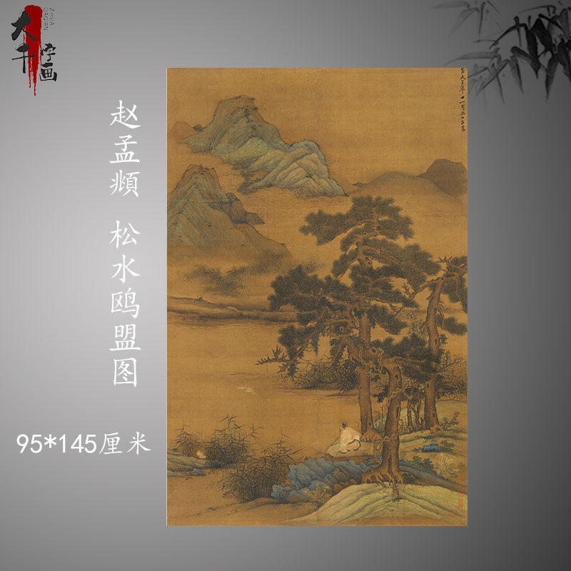 赵孟頫 松水鸥盟图 复古书画山水国画真迹微喷古临摹挂轴装饰画