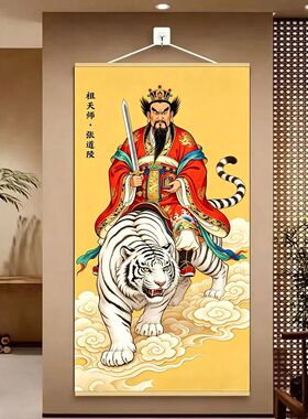 祖天师张天师张道陵画像镇宅平安顺遂中堂书房卷轴客厅挂画