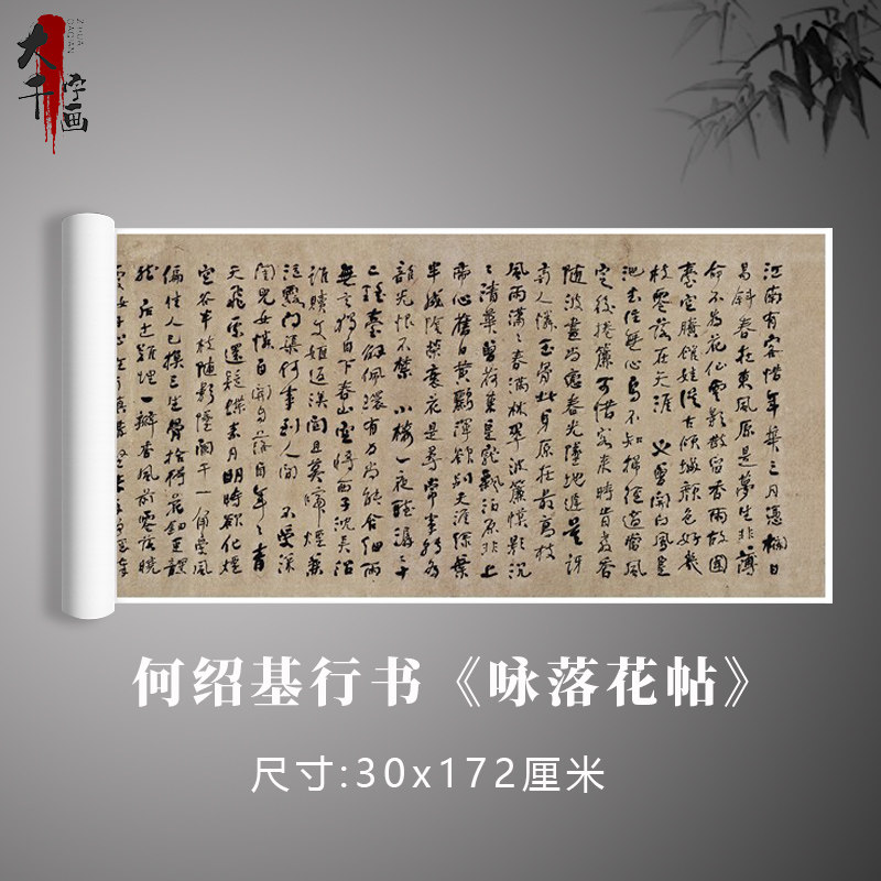 何绍基行书《咏落花帖》书法真迹原大复制毛笔练习临摹字帖卷轴