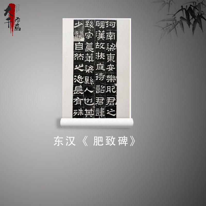 东汉 肥致碑 隶书碑帖长卷高清微喷复制品临摹学习书法范本