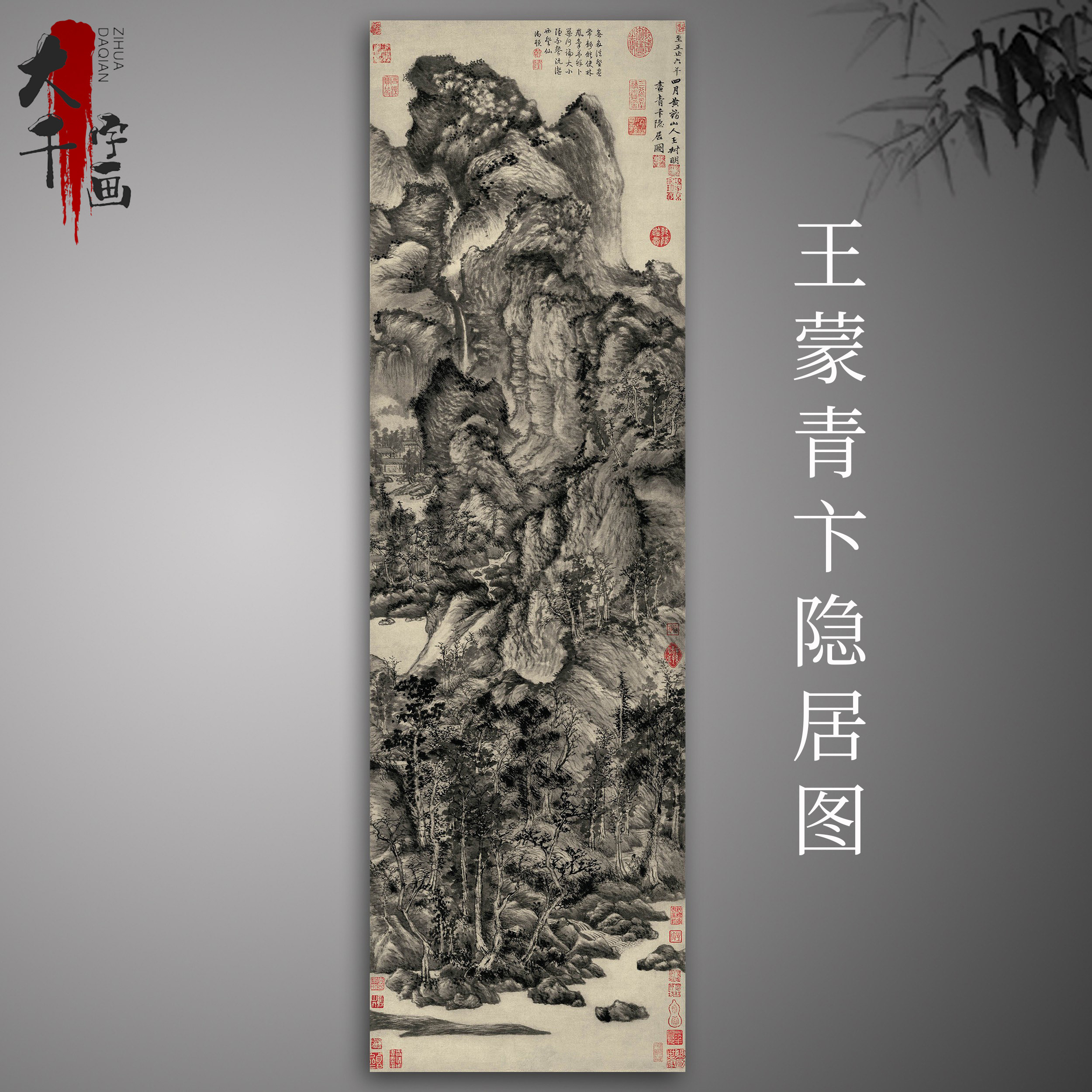 王蒙青卞隐居图真迹原大高清微喷复制品山水画国画古字画芯临摹