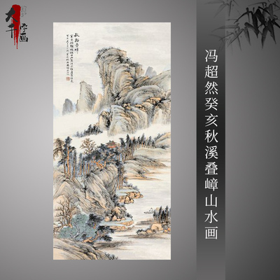 冯超然癸亥秋溪叠嶂山水画中国画复制微喷画心装饰画字画玄关挂画