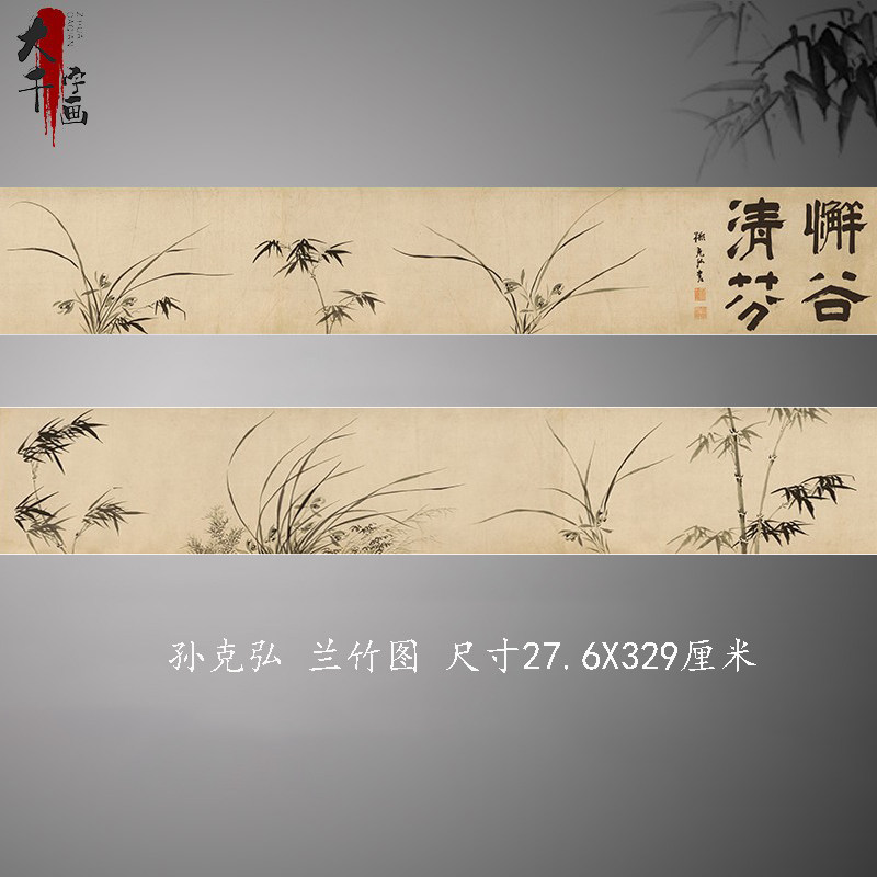 明 孙克弘 兰竹图 名家水墨画竹子兰花图国画微喷复制装饰画临摹