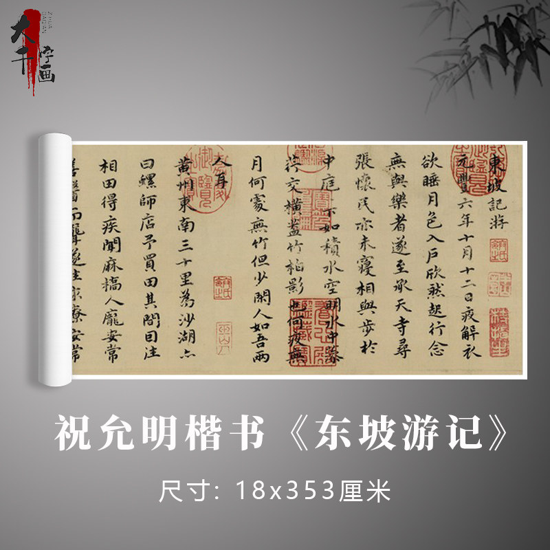 祝允明楷书《东坡游记》祝枝山书法真迹复制毛笔练习字帖卷轴定制