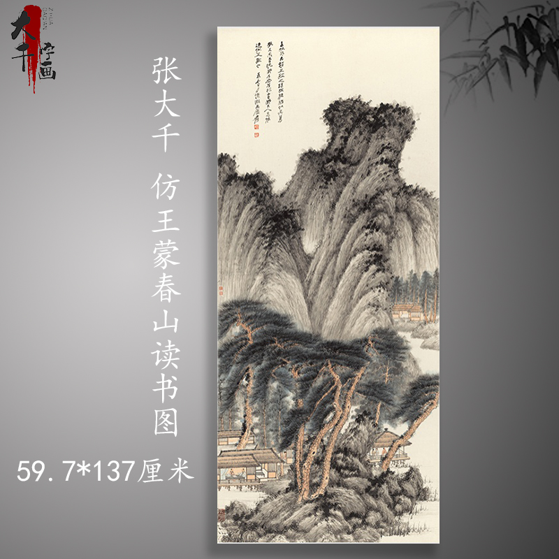 张大千 王蒙春山读书图 高清复古书画山水国画真迹微喷玄关装饰画图片