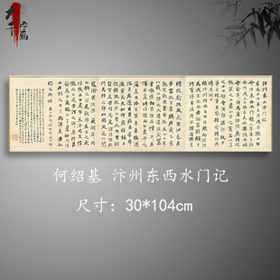 清 何绍基 汴州东西水门记 名家行书字帖真迹微喷学习临摹范本