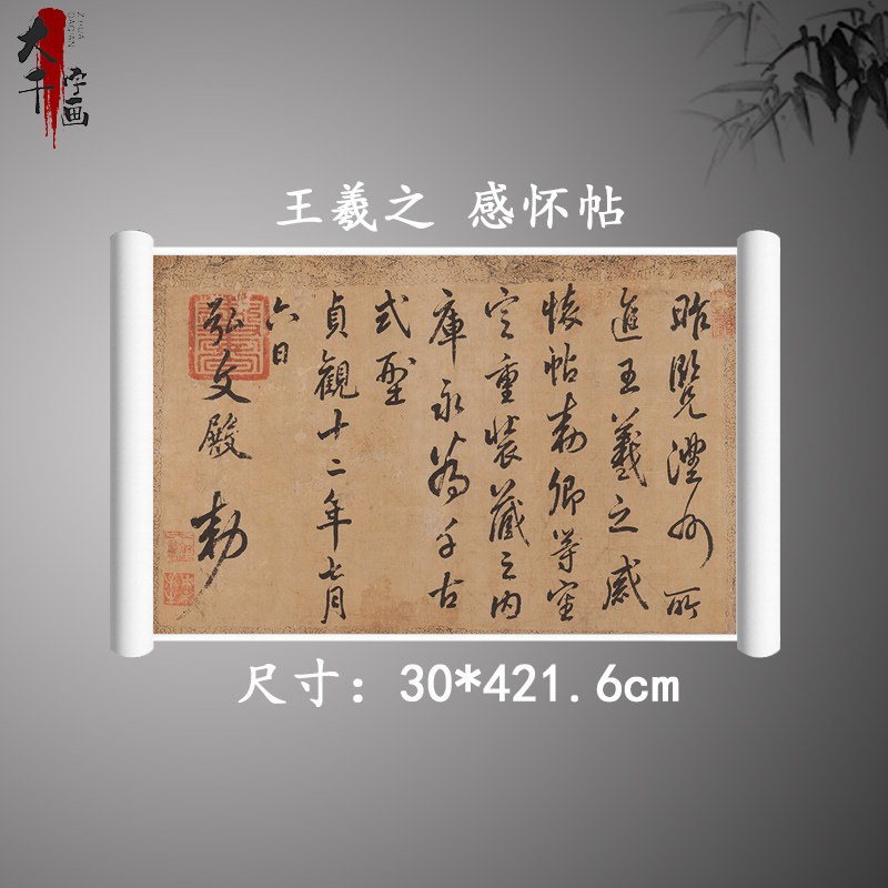 王羲之 感怀帖 复古书法字画尺牍草书真迹微喷古临摹字帖复制品