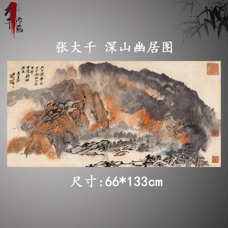 张大千深山幽居图国画山水横幅宣纸打印微喷复制版画客厅中式挂画
