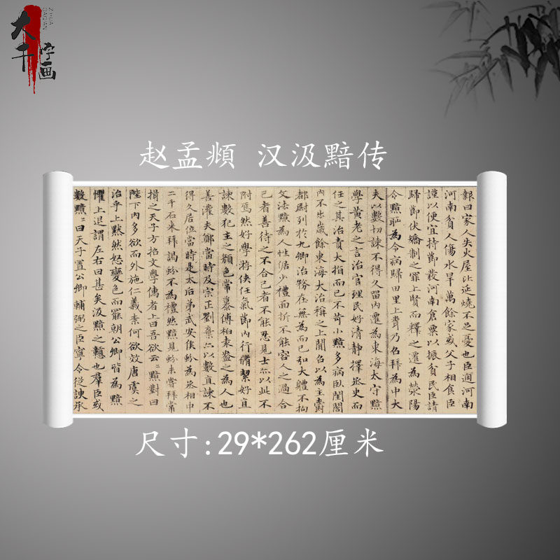 元赵孟頫 小楷 汉汲黯传复古书法字画二玄社版真迹高清微喷古装饰