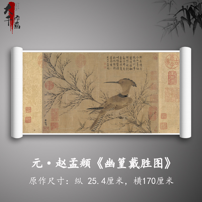 1:1 元 赵孟頫 幽篁戴胜图 宋代小品花鸟装饰画高清复制临摹画稿