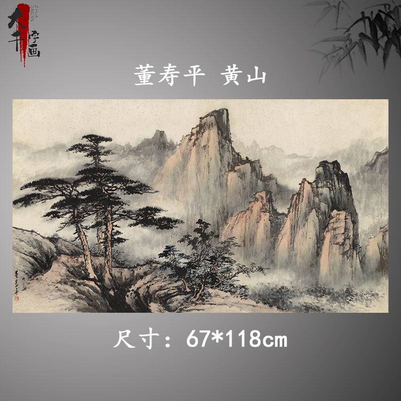 董寿平 黄山 国画山水画真迹艺术临摹画稿近代名画客厅挂画装饰画