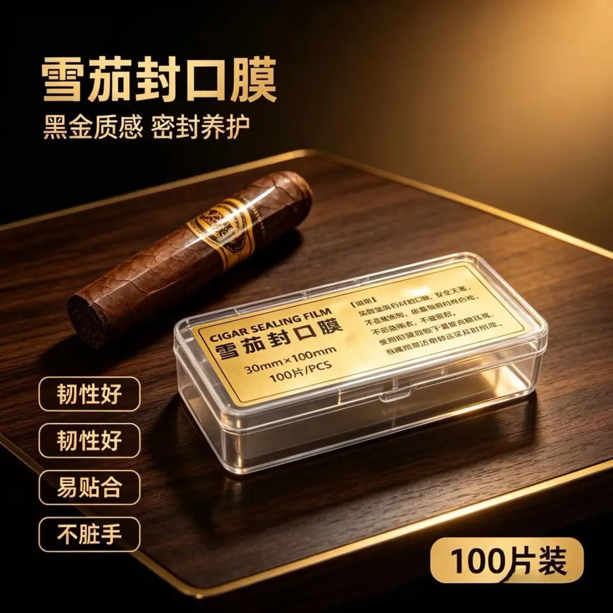 雪茄专用封口膜防爆裂开裂保护膜透明盒装100片雪茄配件实验室用图片