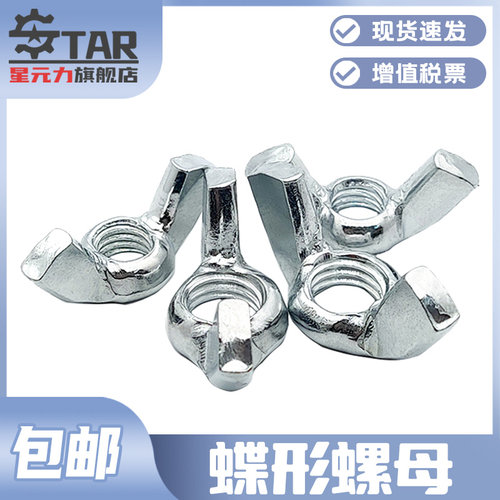 镀锌蝶形螺母蝴蝶型羊角手拧