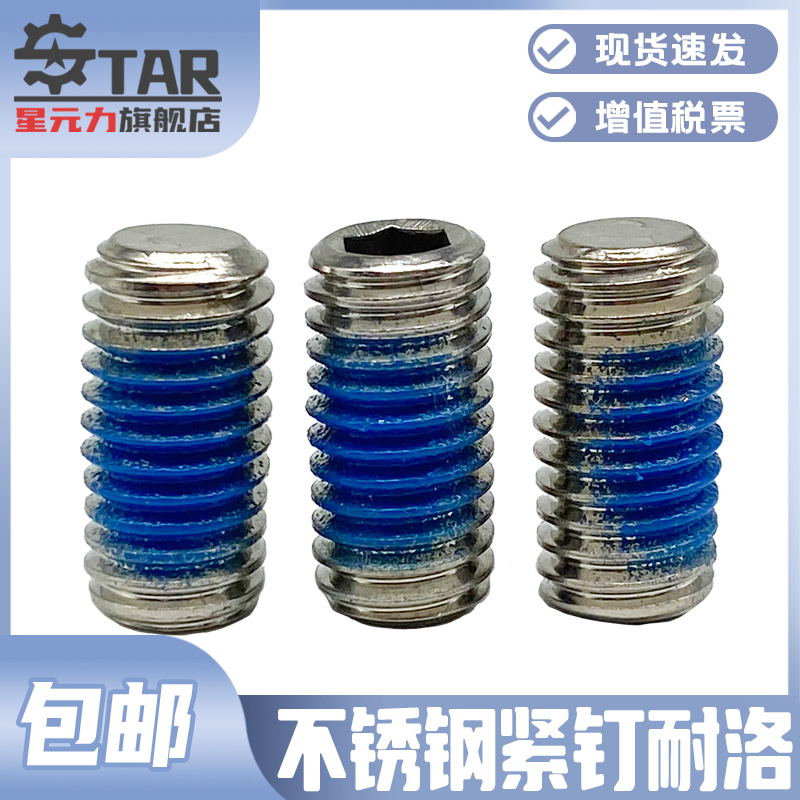 点胶耐洛304不锈钢内六角紧定
