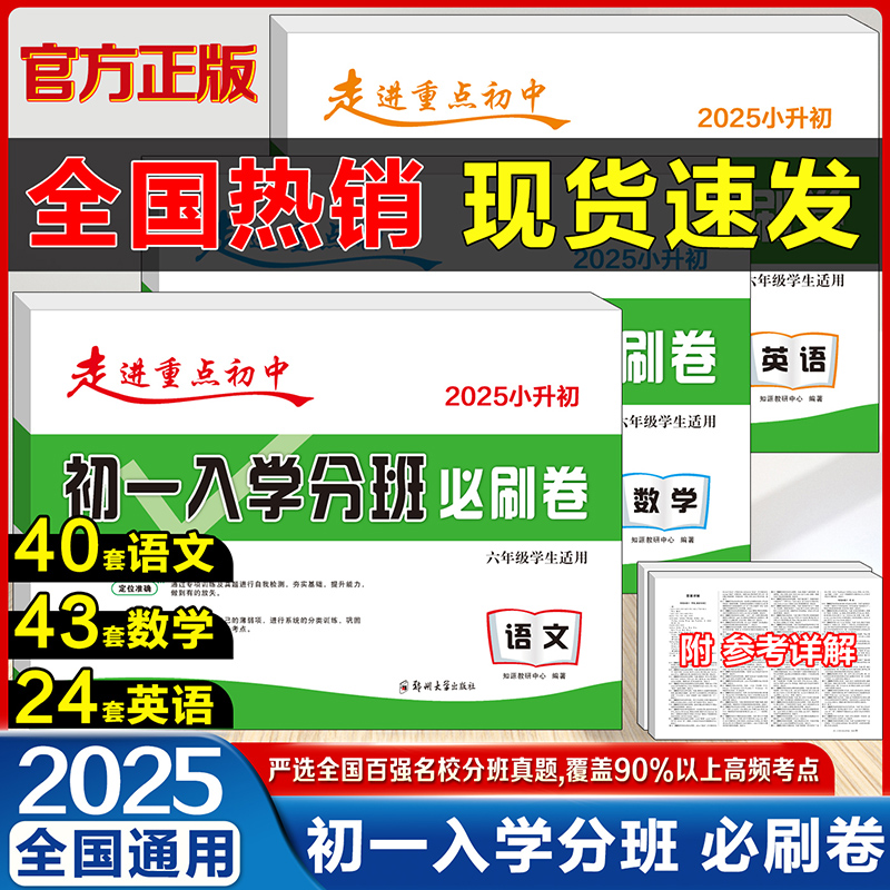2025初一入学分班必刷卷小升初
