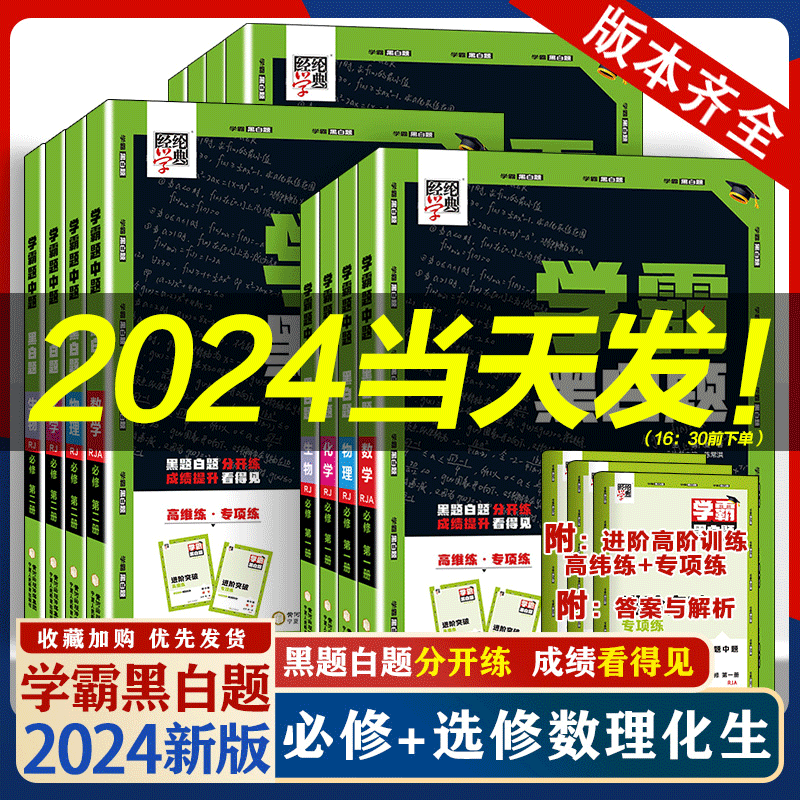 2024新教材学霸黑白题高中数学必刷题物理化学生物必刷题必修第一册人教版必修二选择性必修一二三高一高二初升高同步基础强化训-封面