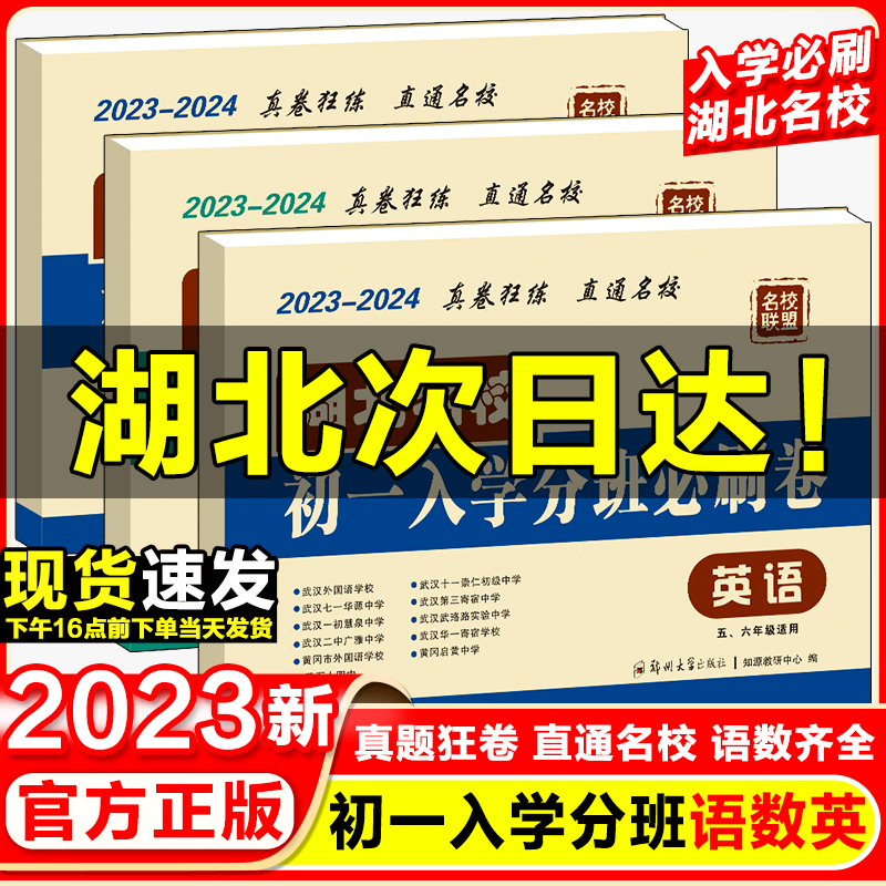 2024湖北初一入学分班必刷卷武汉市小学毕业总复习湖北名校小升初真题试卷五六年级毕业生考试初一小升初分班考试卷数学语文英语 书籍/杂志/报纸 小学教辅 原图主图