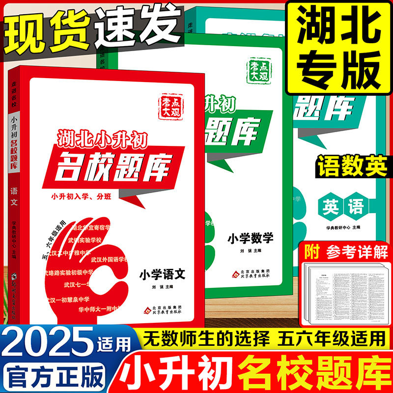 湖北专版小升初名校题库小学语文数学英语知识大集结小升初文言文阅读训练小学五六年级升学入学分班总复习走进名校小升初考点大观