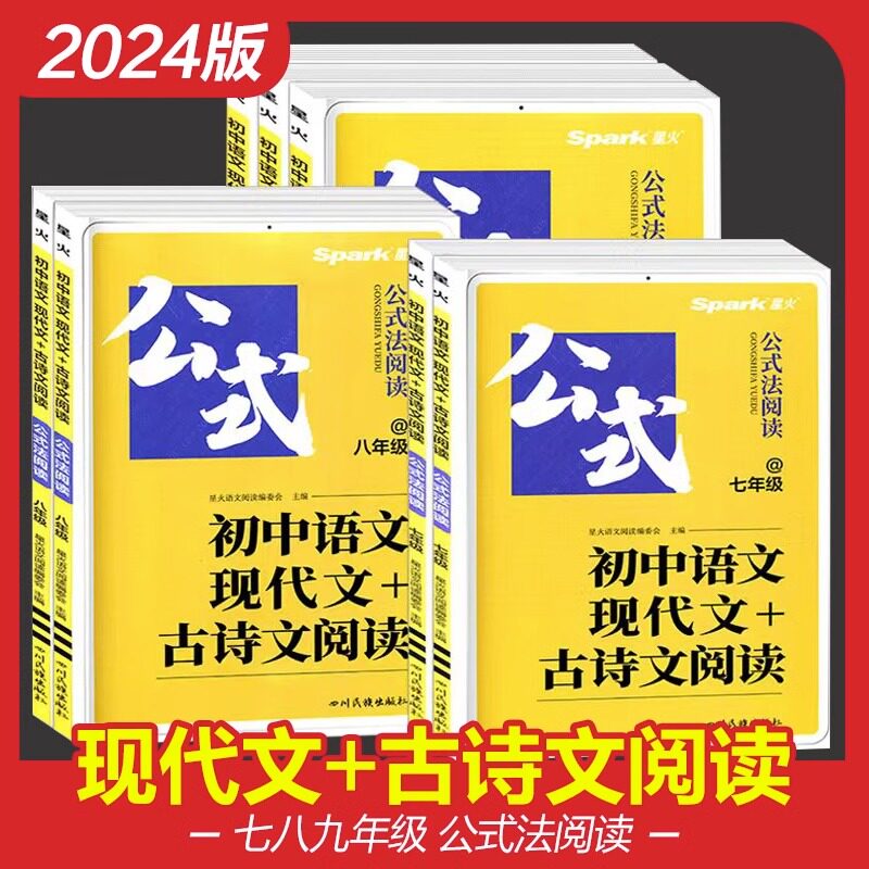 2024正版星火公式法阅读初中语文现代文+古诗文阅读人教版 初一初二初三全国通用版七八九年级自选 中考真题阅读训练辅导书怎么看?
