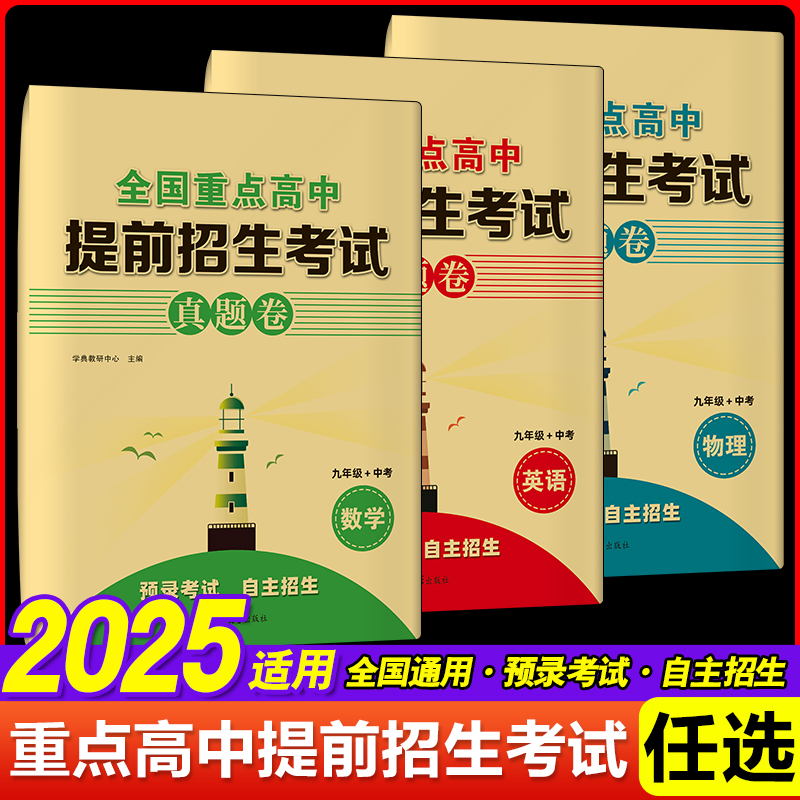全国重点高中提前招生考试全真试卷数学英语物理试题初升高必刷题初中历年自主招生中考模拟试卷九年级中考下上册真题考卷