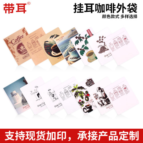 彩色印刷现货款式挂耳咖啡外袋