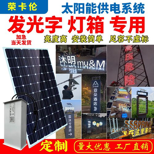 荣卡伦太阳能发光字充电发电板