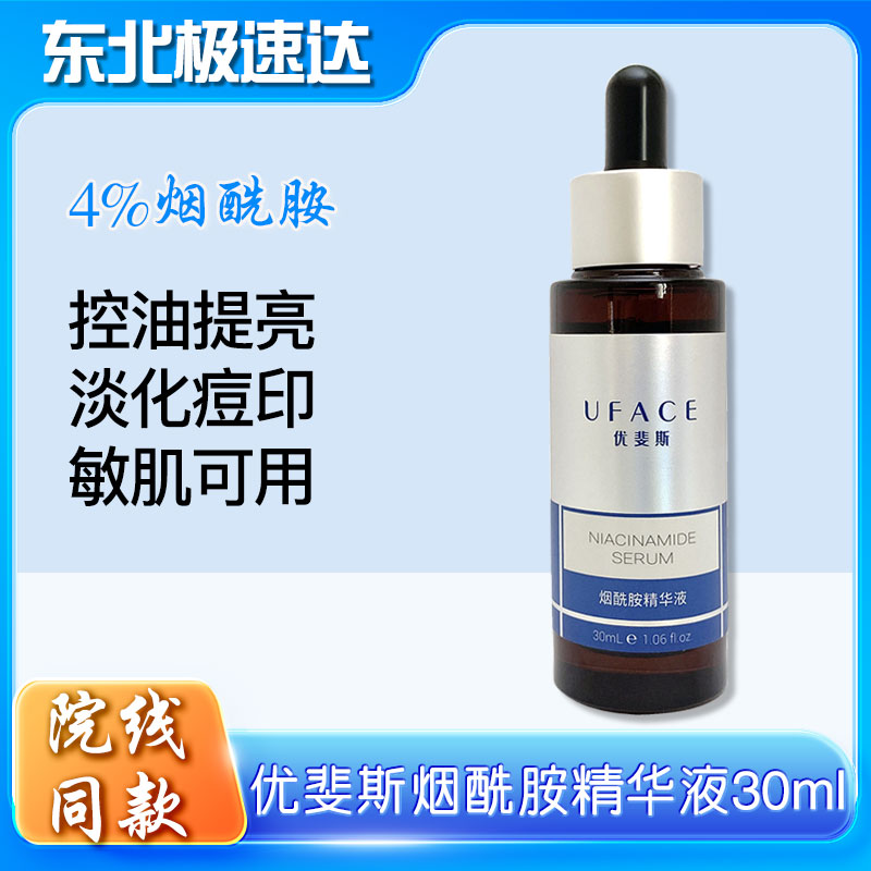 UFACE/优斐斯烟酰胺精华液