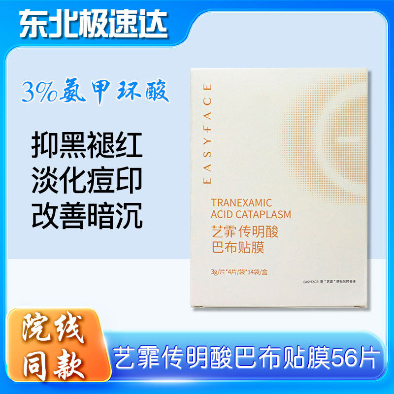 艺霏传明酸巴布贴面膜艺菲氨甲环酸修护亮肤淡化痘印色沉改善暗沉