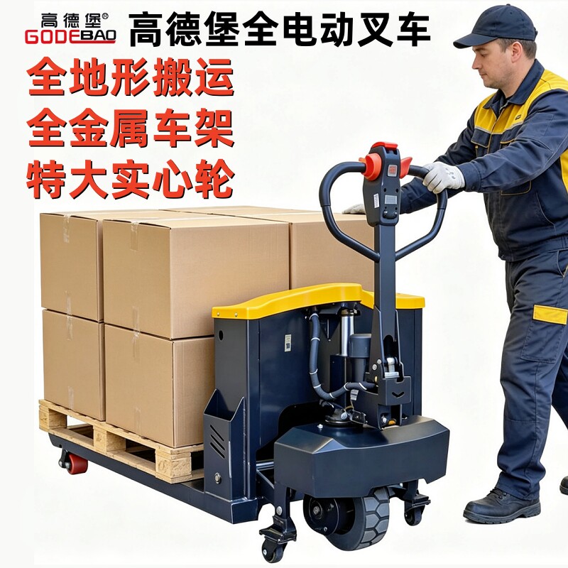 高德堡电动叉车越野王地牛全半自动2吨3吨手动液压搬运托盘推拖车
