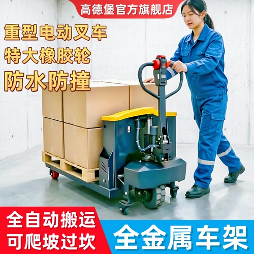 高德堡电动叉车全自动地牛搬运车