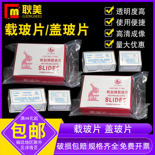 帆船牌载玻片盖玻片免费开票