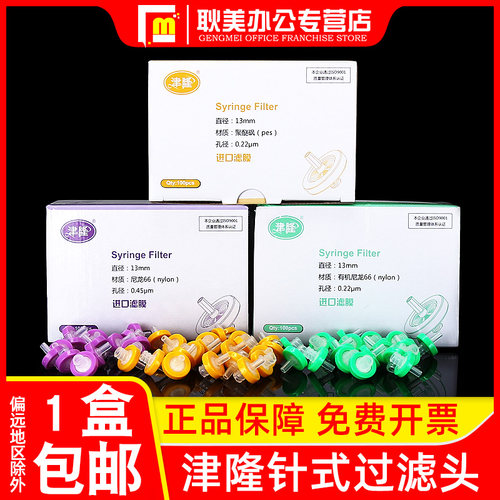 包邮津隆实验室针式滤头滤膜