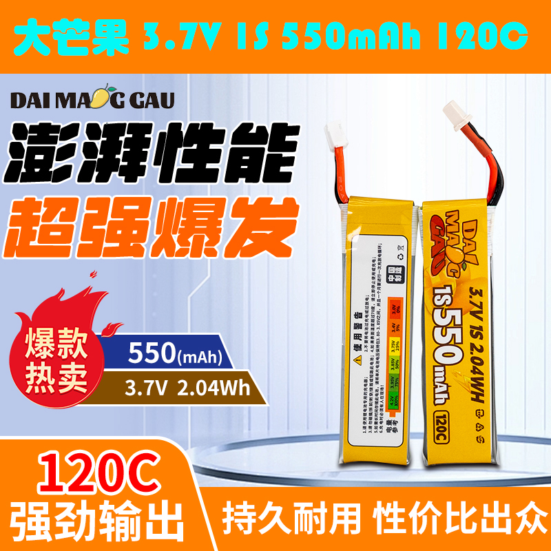大芒果 3.7V 1S 550mAh 120C PH2.0头高性能FPV穿越机耐炸锂电池