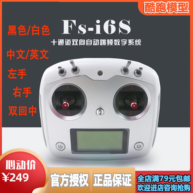 富斯FS-I6S遥控器10通道中英文控2.4G接收机工程车四轴穿越机模拟
