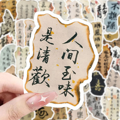 120张火烧古风书法贴纸国潮奶茶