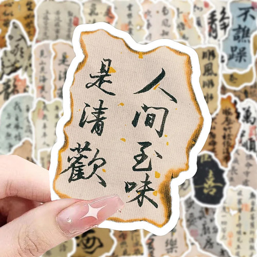 120张火烧古风书法贴纸国潮奶茶