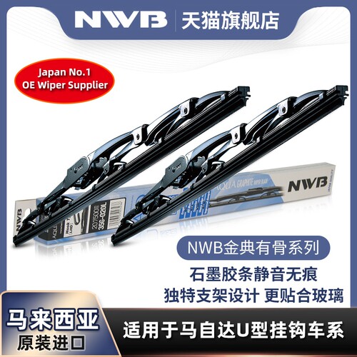 NWB有骨雨刮器适用马自达6CX-5等