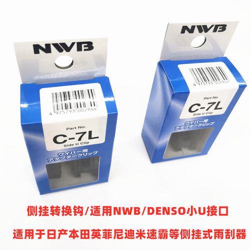 NWB侧勾转换器适用于英菲尼迪本田讴歌等安装三段式雨刷使用