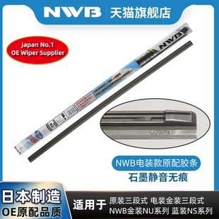 NWB三段式 配套雨刷片 雨刮器胶条适用于通用别克E5昂科威PLUS原装