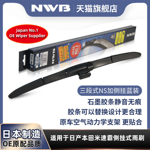NWB蓝装三段式雨刮器勾款适用