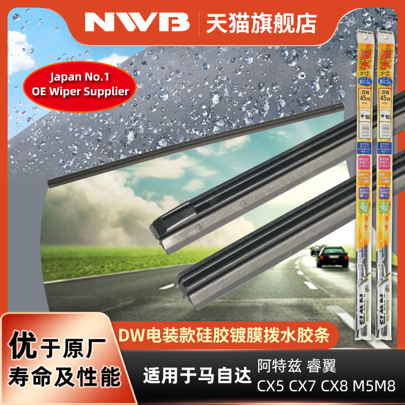 NWB硅胶镀膜适合马自达阿特兹