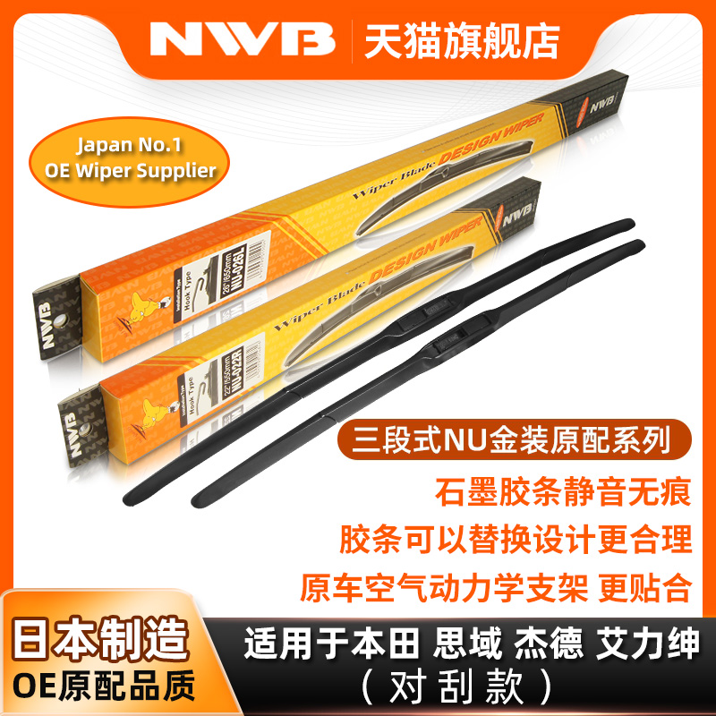NWB金装三段式雨刮器思域