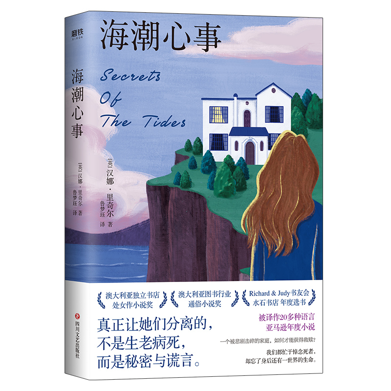 海潮心事 我们都忙于悼念死者 却忘了身后还有一世界的生命 被译作20多种语言 亚马逊年度畅销小说 外国小说 磨铁图书 正版书籍