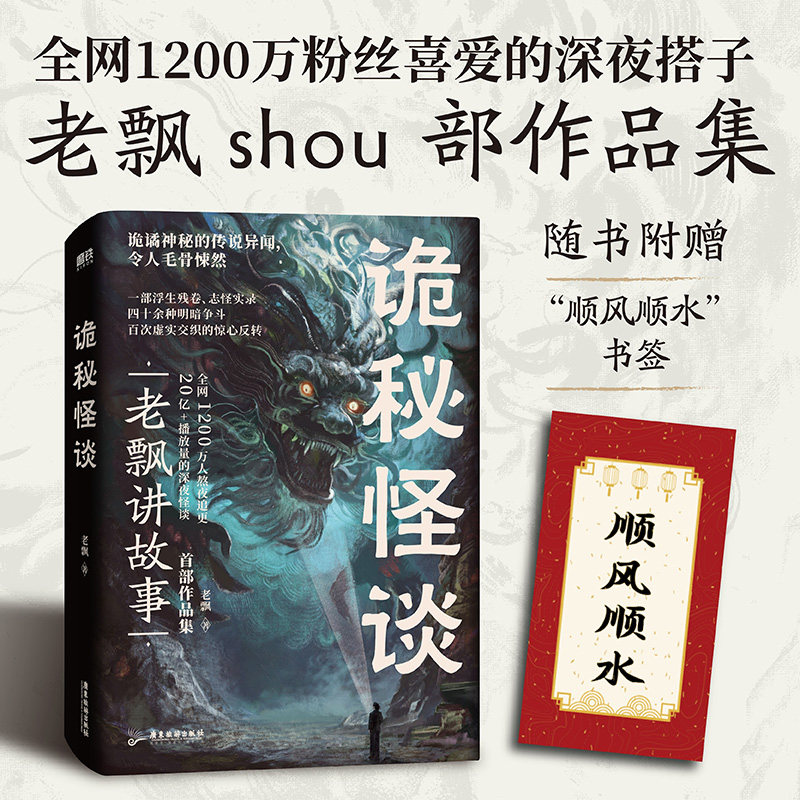 诡秘怪谈 老飘 民间故事讲述人老飘首部作品集 推理恐怖小说 民间传说四十余种明暗争斗 百次虚实交织的惊心反转 磨铁图书