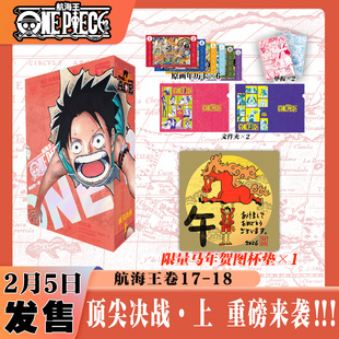 【新春限定马年贺图杯垫】航海王漫画总集篇卷17-18 ONEPIECE漫画路飞 华文博库FX