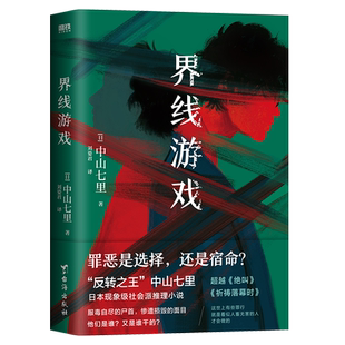 界线游戏 日本推理界反转之王中山七里巅峰之作 引发热议的现象级社会派推理小说 外国小说 磨铁图书 正版书籍