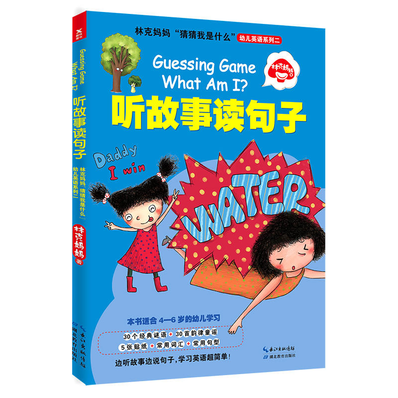 林克妈妈“猜猜我是什么”幼儿英语系列二 听故事读句子 少儿英语幼儿英语启蒙少儿英语开发宝宝的英语思维磨铁图书 正版书籍