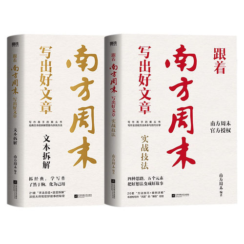 全2册 跟着南方周末写出好文章 实战技法+文本拆解 南方周末写作课秘籍 写作全流程方法体系与技巧分享 公文写作职场提升学习 磨铁